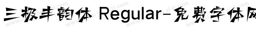 三极丰韵体 Regular字体转换